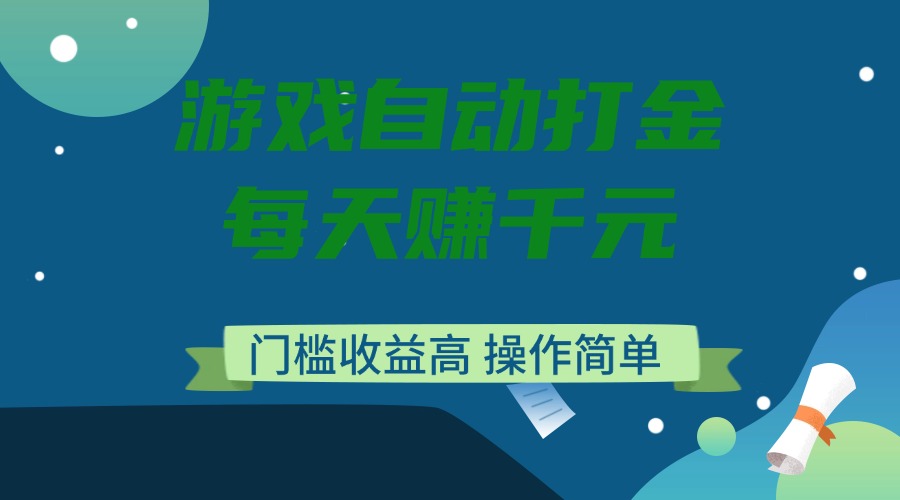 （14274期）游戏自动打金，每天赚千元，门槛收益高，操作简单-北向