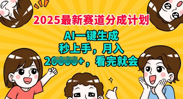 2025最新兼职项目，视频号分成计划，AI自动生成，秒上手，月入过W，看完就会-北向