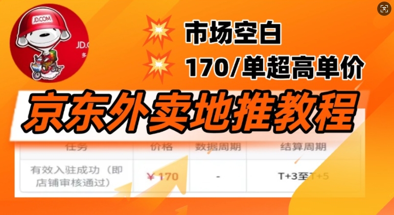 京东外卖地推教程，市场空白，风口项目170一单，无互联网基础小白可做-北向