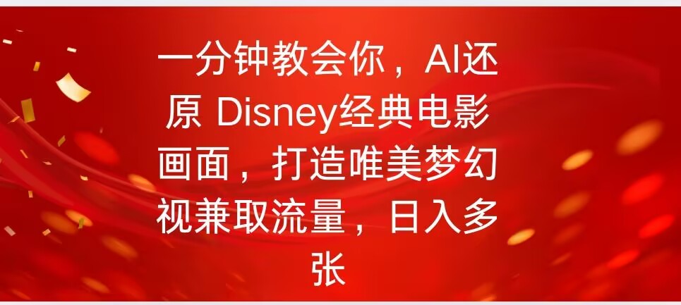 一分钟教会你，利用AI还原Disney电影经典画面视频制作-北向
