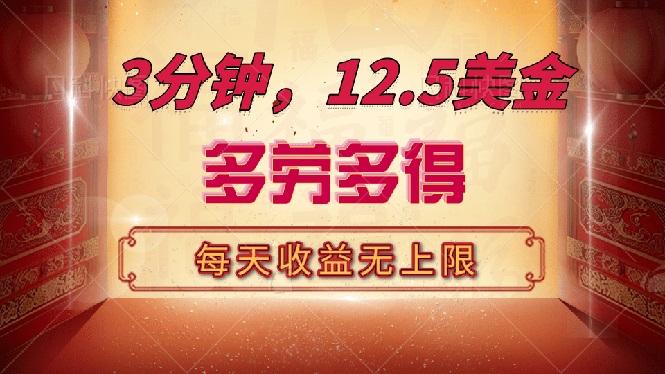 （14368期）三分钟，12.5美金，每天无限自撸，多劳多得，收益无上限-北向