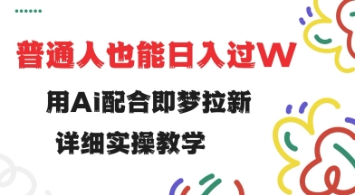 用ai配合即梦拉新，小白也能日入过w，详细实操教程【揭秘】-北向