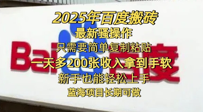 2025年百度搬砖最新骚操作，只需要简单复制粘贴一天多2张，新手也能轻松上手，蓝海项目长期可做-北向