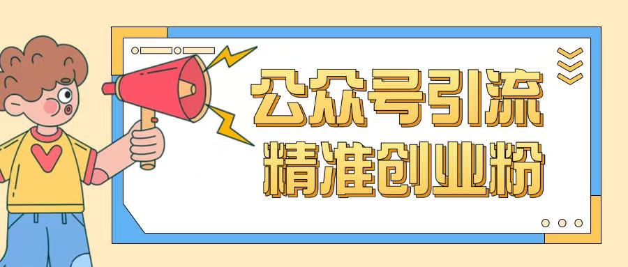 公众号引流创业粉玩法，0基础即可轻松掌握流量-北向
