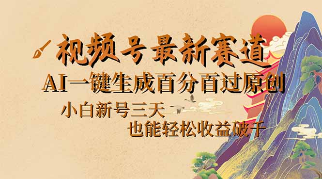 （14363期）视频号最新爆火赛道，AI一键生成百分百过原创，小白新号三天，也能轻松…-北向