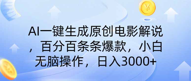 （14320期）AI一键生成原创电影解说，一刀不剪百分百条条爆款，小白无脑操作，日入…-北向