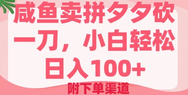 咸鱼卖拼夕夕砍一刀，小白轻松日入100+(附下单渠道)-北向