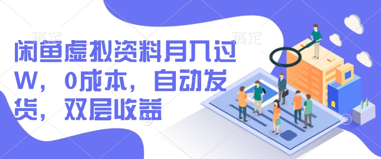闲鱼虚拟资料月入过W，0成本，自动发货，双层收益-北向