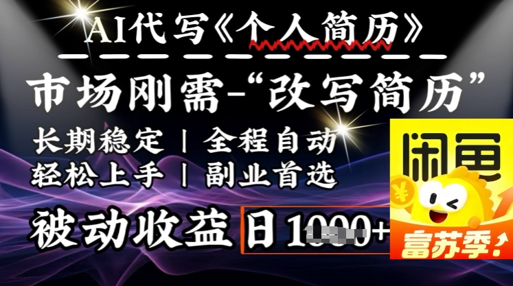 史诗级，AI全自动优化简历，一分钟完成交付，结合人人刚需，轻松日入多张-北向