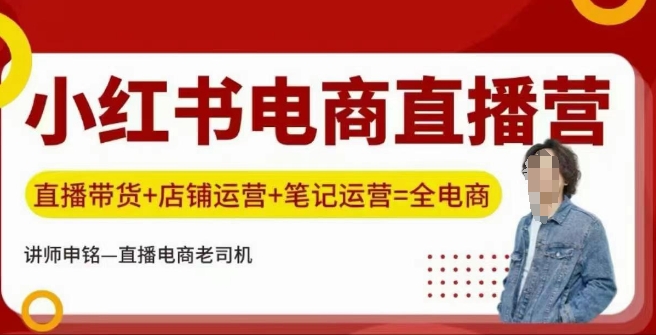 小红书电商直播训练营，直播带货+店铺运营+笔记运营-北向