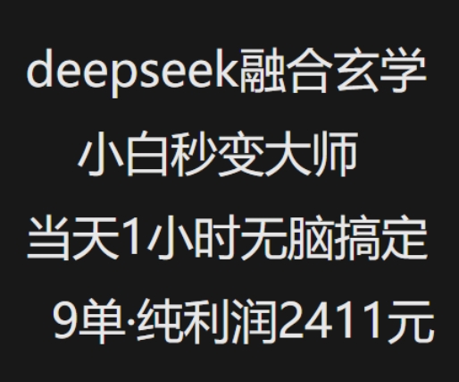 抖音小红书deepseek融合玄学，纯小白秒变大师，当天1小时无脑搞定9单，纯利润上千-北向