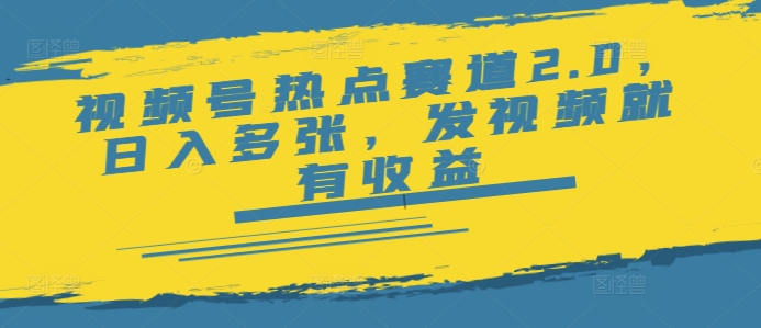 视频号热点赛道2.0，日入多张，发视频就有收益-北向