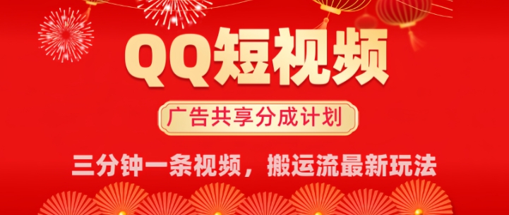 QQ短视频分成共享计划最新搬运流玩法，轻松实现月入8k，适合新手小白操作-北向