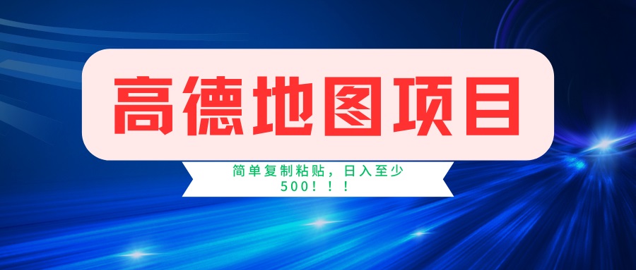 （14387期）高德地图项目，一单两分钟4元，一小时120元，操作简单日入500+-北向