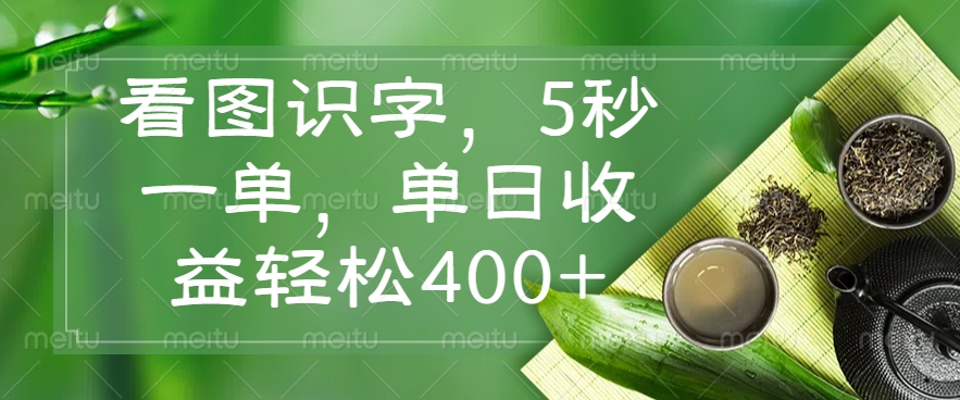 （14407期）看图识字，5秒一单，单日收益轻松400+-北向