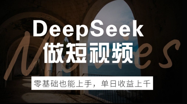 DeepSeek做短视频，零基础也能上手，单日收益多张-北向