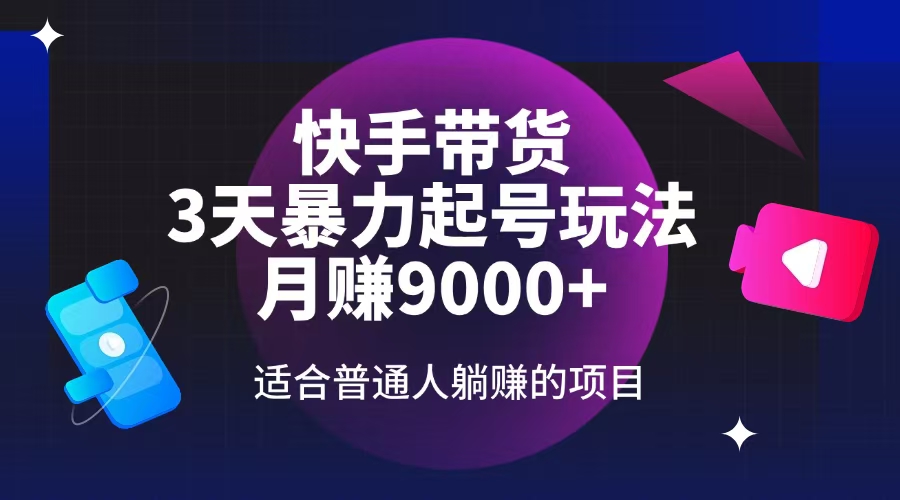 （14326期）快手带货，3天起号暴力玩法，月赚9000+，适合普通人躺赚的项目-北向