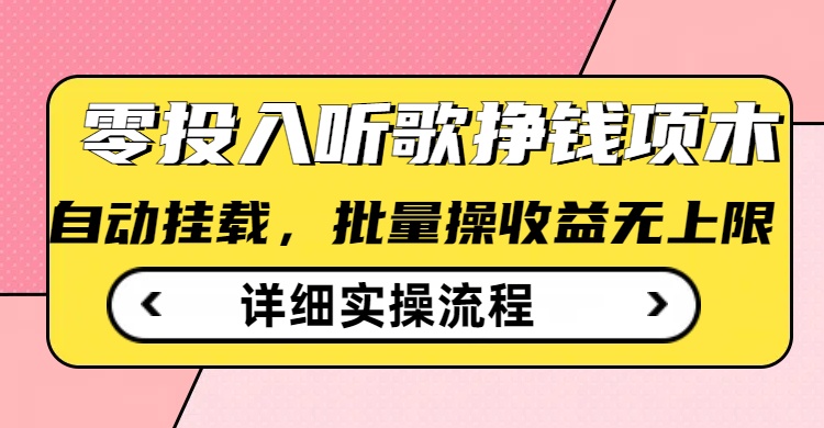 听歌挣钱薅羊毛小项目，自动批量操作，零门槛无需任何投入-北向