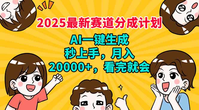 （14332期）2025最新赛道分成计划，AI自动生成，秒上手 月入20000+，看完就会-北向