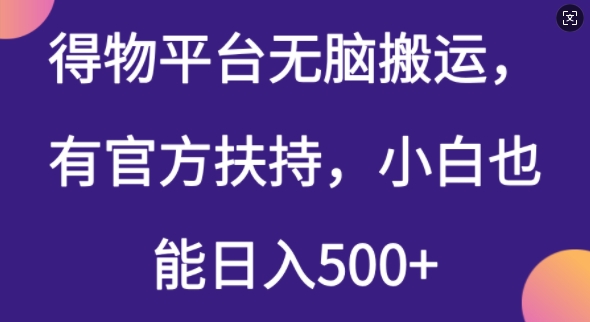 得物平台无脑搬运，有官方扶持，小白也能日入5张-北向