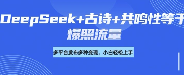 诗词进阶玩法，用DeepSeek写诗词来讲解现代社会主题，条条作品都是爆款，涨粉变现带货两不误-北向
