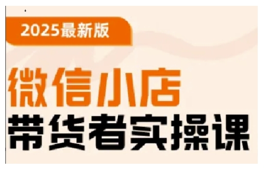 2025最新版微信小店带货者实操课，基础操作到高级运营技巧，快速上手-北向