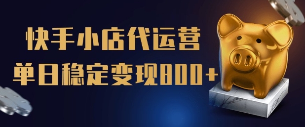 【快手小店代运营】限时托管计划，全程喂饭，单日稳定变现5张【揭秘】-北向