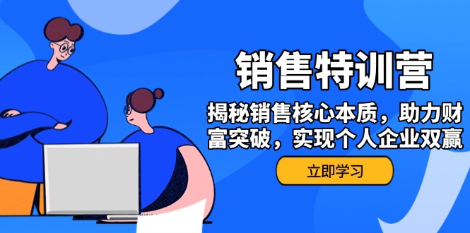 （14330期）销售训练营，揭秘销售核心本质，助力财富突破，实现个人企业双赢-北向