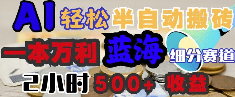 AI写简历搞钱，一本万利的蓝海潜力赛道，半自动搬砖，2小时收入3张，闭眼入-北向