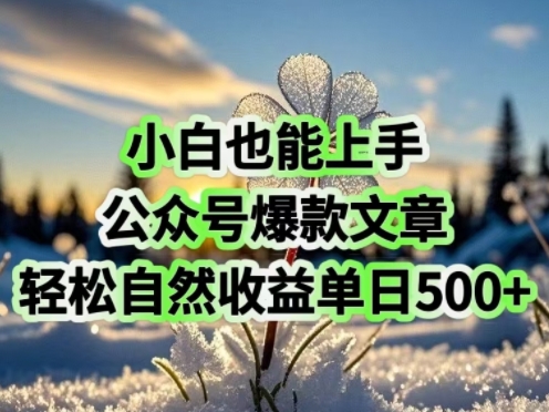 小白也能上手，公众号爆款文章，轻松自然流收益单日5张-北向