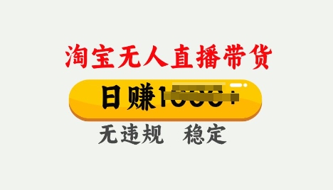 25年淘宝无人直播带货10.0，一天多张，独家技术，操作简单【揭秘】-北向