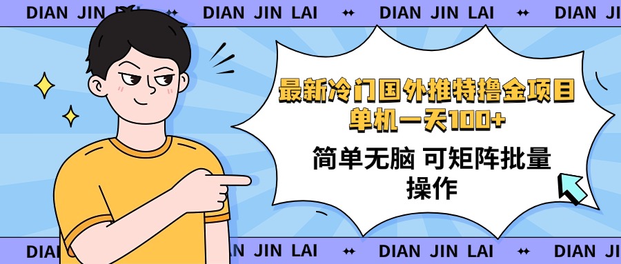 （14255期）最新国外推特撸金项目，单机一天100+简单无脑 矩阵操作收益最大【使用…-北向