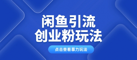 闲鱼引流创业粉0基础及可操作日引流百人保姆级教学-北向