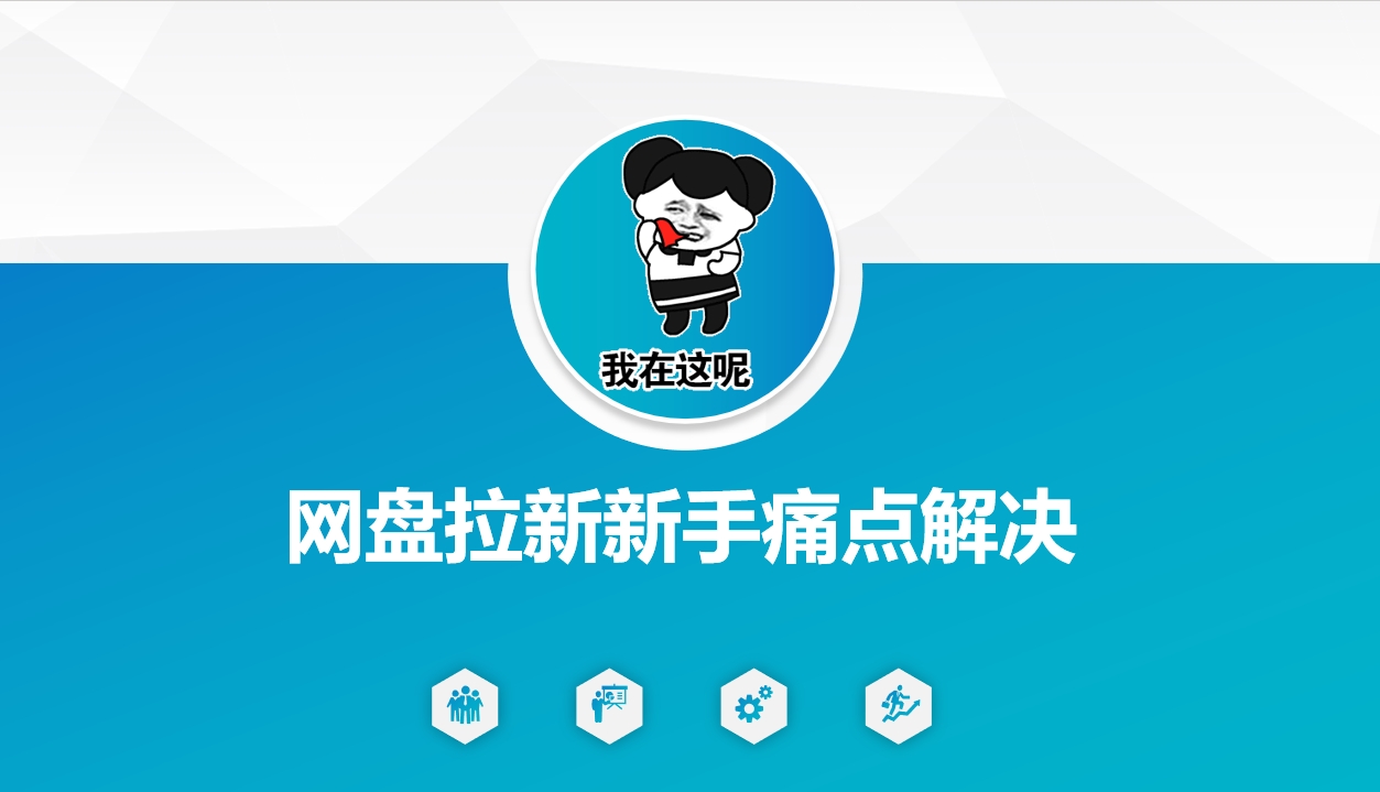 网盘拉新新手痛点解决，网盘引流+变现优化方案-北向