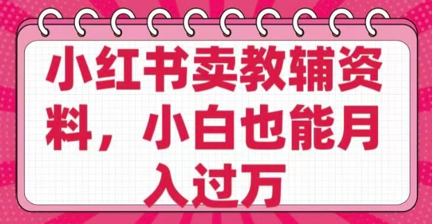 小红书卖教辅资料，0 成本，纯利润，售后成本极低，小白也能月入过W-北向