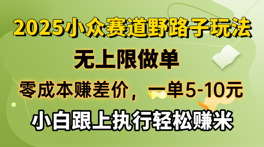 （14356期）零成本赚差价，一单5-10元，无上限做单，2025小众赛道，跟上执行轻松赚米-北向