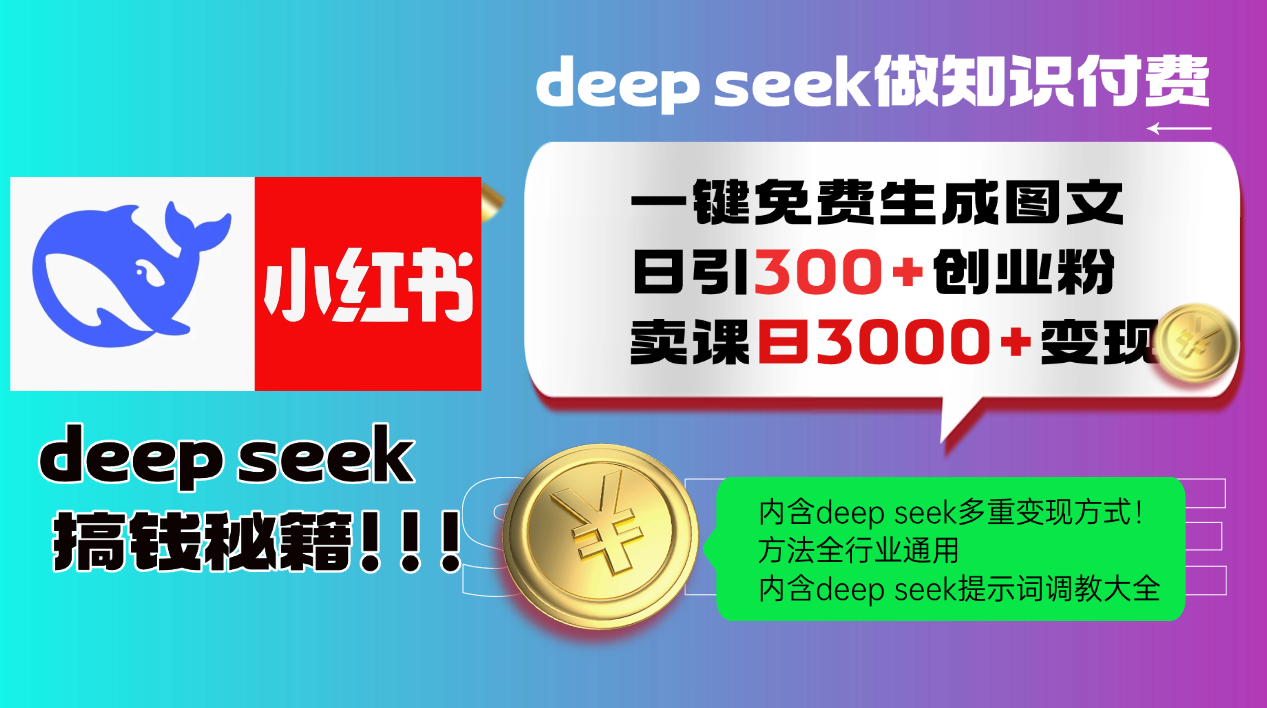 （14323期）Deep seek 一键免费生成小红书图文日引300+创业粉，日变现3000+教程！…-北向