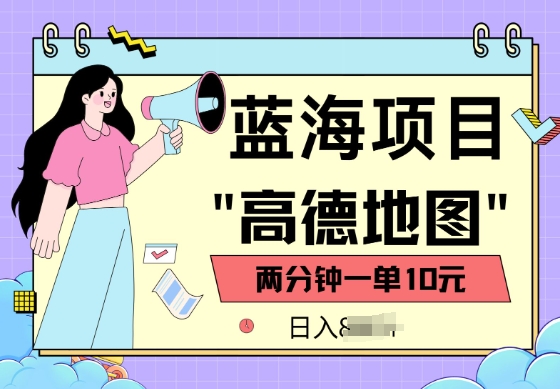 蓝海项目，高德地图最新玩法，2分钟一单，一单10元，适合新手小白-北向