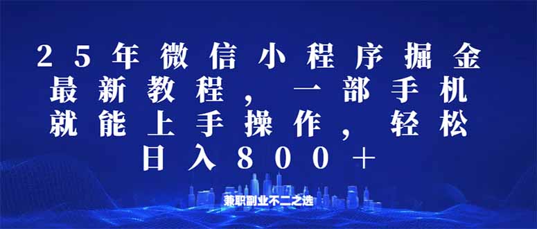 （14293期）微信小程序25年掘金玩法，一部手机就能操作，稳定日入800+,适合所有人…-北向