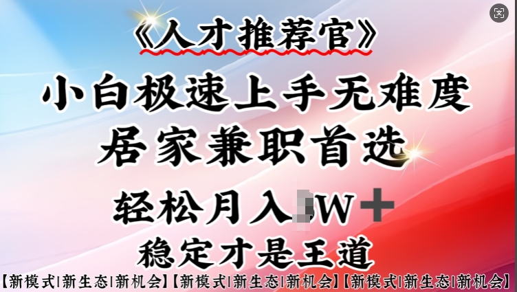 人才推荐官—小白轻松上手实操，居家兼职首选，一部手机即可-北向