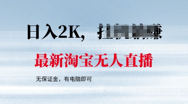 最新淘宝无人直播，最新技术，无需保证金，有电脑即可，日入多张【揭秘】-北向